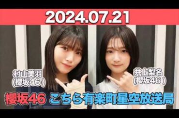 櫻坂46 こちら有楽町星空放送局 #井上梨名 (#櫻坂46 ) パートナー： #村山美羽 (櫻坂46)　2024年7月21日   #こち星