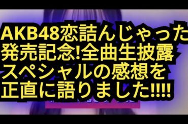 AKB恋詰んじゃった全曲生披露SPを見た感想を語りました!!