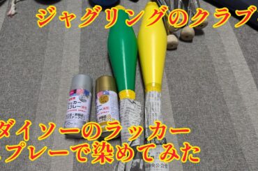 ジャグリング クラブをダイソーのラッカースプレーで染めてみた