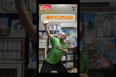 一発ギャグその181(2024年7月20日撮影)