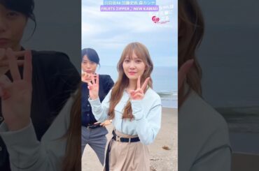 加藤史帆 森カンナ #あやひろ NEW KAWAII 踊ってみた♪ FRUITS ZIPPER