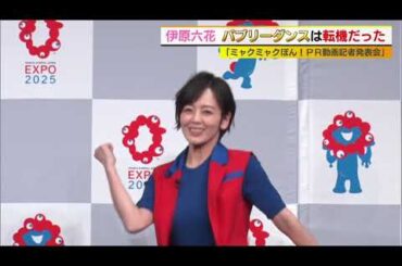 伊原六花がミャクミャクと一緒にダンス！