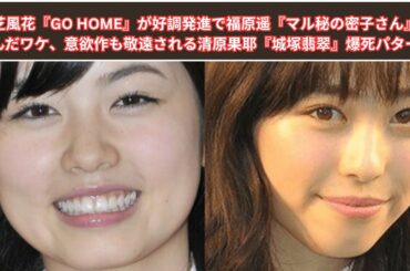 小芝風花『GO HOME』が好調発進で福原遥『マル秘の密子さん』が沈んだワケ、意欲作も敬遠される清原果耶『城塚翡翠』爆死パターン