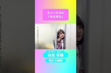 キミゼロミュージカル#15 Castコメント西井万理那【谷北朱璃役】①
