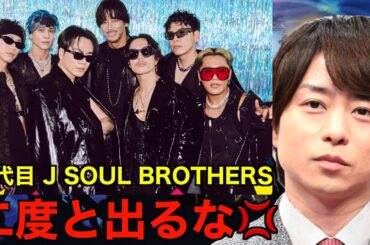 【THE MUSIC DAY 2024】櫻井翔が三代目 J SOUL BROTHERSの出演に衝撃の一言を放つ…⁉︎（BLAZE　初披露 　今市 隆二　 THE MUSIC DAY）
