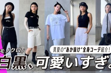 この夏服コーデ優勝レベルの可愛さ…周りと差がつく大人カジュアルなモノクロコーデ全９体を全部着て紹介！🖤