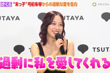 モーニング娘。'24 小田さくら、弓桁朱琴からの“過剰な愛”を告白　25歳で写真集発売に本音明かす「モー娘。ではもう出せないかと…」　写真集『SAKURA FLOW』発売記念イベント