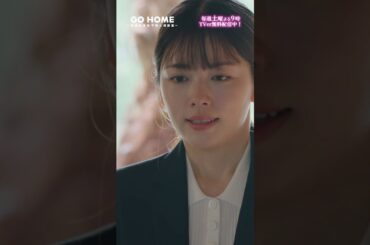 第2話　親子の唯一の繋がり　息子を思ってお金を貯めることが生きがいに…🌸#GoHome #警視庁身元不明人相談室 🌙#小芝風花#大島優子#荻原聖人