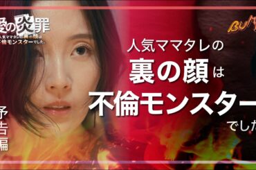 人気ママタレの裏側がヤバい... #bumpドラマ #愛の炎罪 #不倫