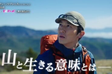 【第4話は7月29日（月）よる10時】主演・杉野遥亮ドラマ『マウンテンドクター』予告