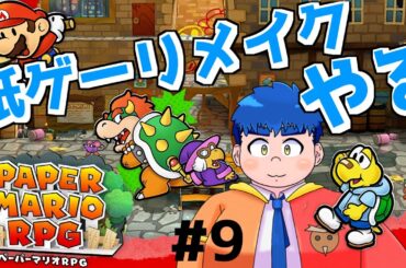 【ぺパマリ】#9 子供のころにクリアできなかった思い出のゲーム【餅丸蒼悟】