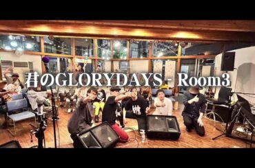 君のGLORYDAYS（Room3オリジナル曲）ショート版 MV風