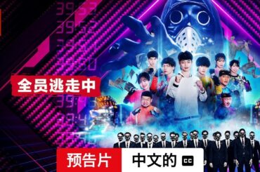 全员逃走中 (第一部配有字幕) | 中文的預告片 | Netflix