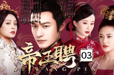 【超好看民国剧】帝王聘 03 | 黄晓明暗藏野心，同天迎娶妻妾成群，只为拉拢各方势力，携手宁静、应采儿书写乱世传奇！