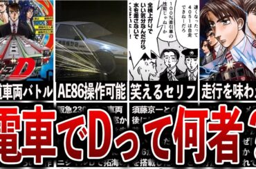 【電車でD】今なお根強い人気があるイニシャルDパロディ作品が想像以上に面白すぎる…