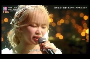 滅茶苦茶上手いチェウォンのFirst Love LE SSERAFIM Chaewon's first love is insanely good