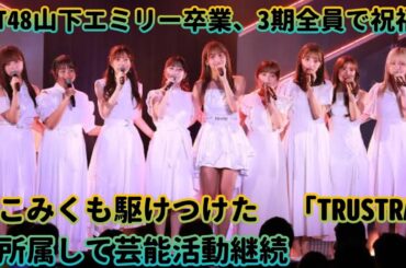 HKT48山下エミリー卒業、3期全員で祝福！ なこみくも駆けつけた　「TRUSTRA」に所属して芸能活動継続