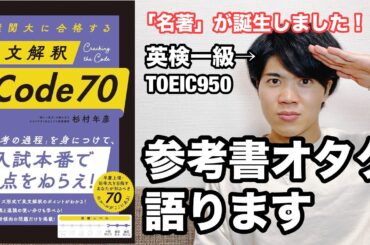 【参考書レビュー】「神参考書」誕生！！「伊藤先生&薬袋先生」の魂を受け継ぐ！！『英文解釈Code70』(杉村年彦)
