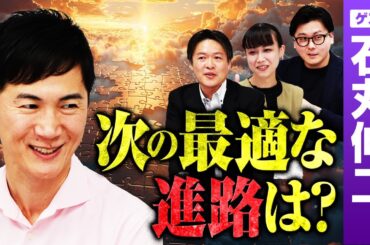 石丸伸二に最適な次の進路！新党を立ち上げて衆院選？参院選？都議選？タレント？｜第326回 選挙ドットコムちゃんねる #3