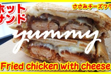 ホットサンド・ささみチーズフライ || Grilled sandwich Fried chicken with cheese || The MOST DELICIOUS I've ever eaten