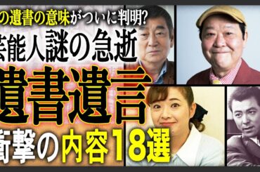 【衝撃の事実】遺書遺言を残した有名人芸能人TOP18！！謎の急逝を遂げた彼らの真実が明らかに！？その衝撃の内容に一同驚愕！？
