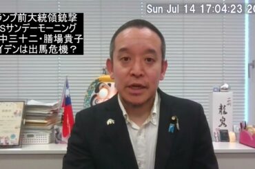 トランプ前大統領が銃撃される　TBSサンデーモーニングが炎上⁉