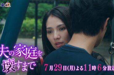 【予告】ドラマプレミア23「夫の家庭を壊すまで」第4話30秒PR