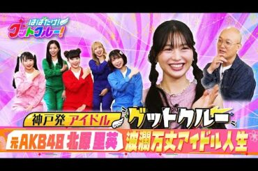 【はばたけ！グットクルー！】▽元AKB48北原里英！選抜メンバー常連がまさかの人気急落？その意外なワケ▽9.20神戸国際会館2000人ワンマンライブ！メンバーの熱い想いは…ライブ情報は概要欄《#16》