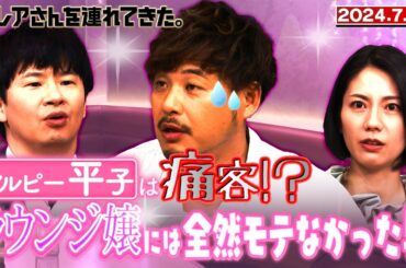 【激レアさん】アルピー平子は痛客！？ ラウンジ嬢には全然モテなかった男 /2024.7.22放送