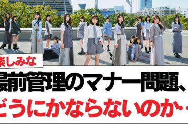 【日向坂46】最前管理のマナー問題、どうにかならないのか…【日向坂で会いましょう】#日向坂46 #日向坂で会いましょう #乃木坂46 #櫻坂46