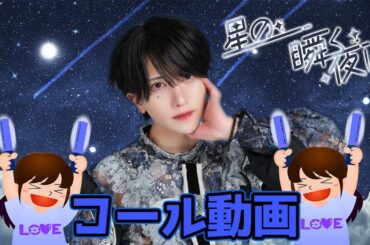 【コール動画】星の瞬く夜に / XP!A