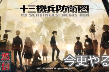#1【Switch版/十三機兵防衛圏】今更やる。ずっと遊びたかった十三機兵防衛圏【徒然配信】