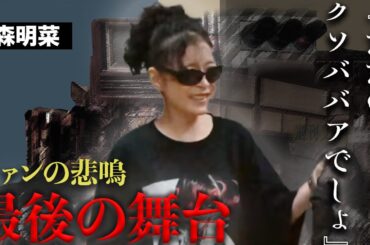 中森明菜がバースデーイベントを最後に引退宣言...ファンの悲鳴と涙を呼んだ伝説のライブの全貌が...