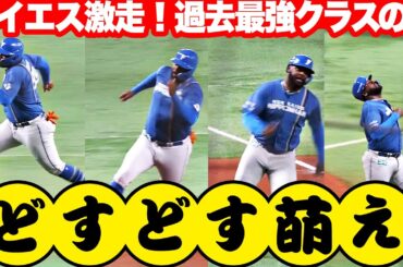 【過去最強レベル】水野達稀がタイムリー3塁打『レイエスは魂の激走で“どすどす萌え”炸裂！』