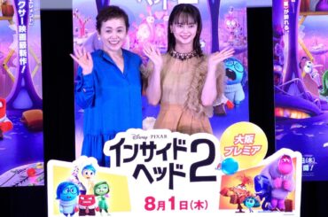 大竹しのぶさん＆多部未華子さん登壇　映画『インサイド・ヘッド2』大阪プレミア試写会