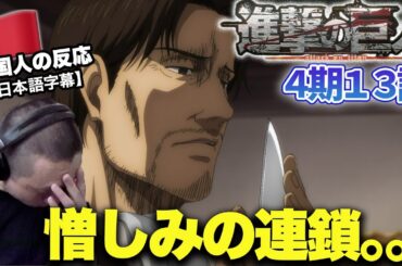 【進撃の巨人4期13話】サシャの父の人間性に感心する中国人の反応【海外の反応】