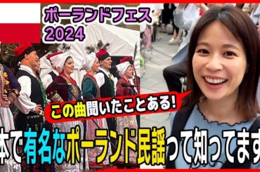 【続フジ鈴木唯アナと行く🎵】日本で🇵🇱を感じられる！ポーランド・フェス2024 ⭐️後編【World Buzz Channel】