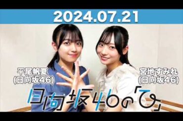 日向坂46の「ひ」  #平尾帆夏 #宮地すみれ  (#日向坂46 ) 2024年7月21日   #日向ひ #ひなたひ