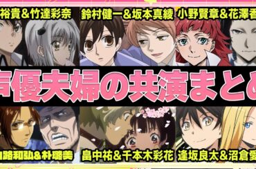【声優】声優夫婦の共演作17選【共演】