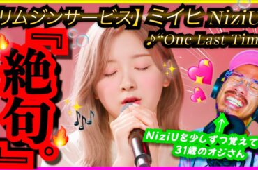 【NiziU】を少しずつ覚えてきた31歳のオジさんが、初めてリムジンサービスのMIIHIちゃんの『One Last Time』を聴いたら、日本人にしかない◯◯を感じまくって悶えているリアクション動画。