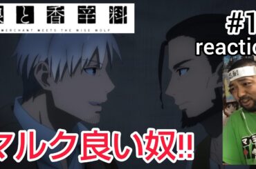 狼と香辛料 MERCHANT MEETS THE WISE WOLF 17話 リアクション 【あんま理解出来てないけど希望が見えてきた!?】 Spice and wolf ep17 reaction