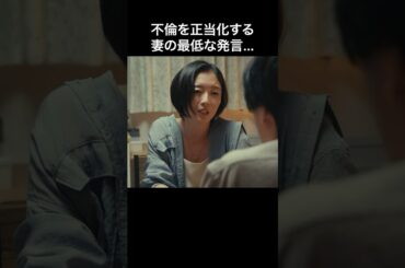 浮気される方にも原因がある...？ #bumpドラマ #愛の炎罪 #不倫