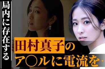 田村真子の“処女”を守る会が局内に存在する真相…「ラヴィット!」で有名な女性アナの“アソコ”に電流を流された事件がヤバい…