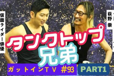 【仮面ライダー王蛇】萩野崇さん | 蓮×浅倉のガットインが遂に実現！