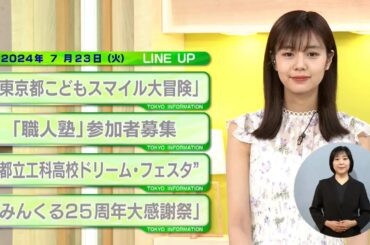 東京インフォメーション　2024年7月23日放送