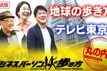 仕事がはかどるワーキングスペース！“丸の内”の魅力的な歩き方をご提案 【ビジネスパーソンの歩き方】