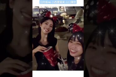 山口陽世 小西夏菜実 こにぱるでディズニーデート♪ 小西とお出かけしました〜♪夢の国デートです！楽しい日でした♪