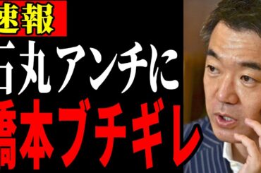 【石丸アンチvs橋下徹】石丸市長を巡って元明石市長と大喧嘩！【安芸高田市】