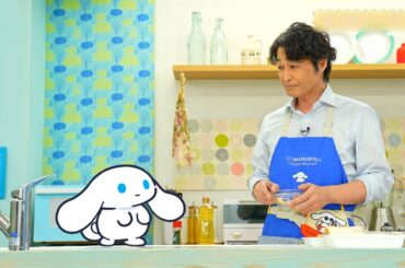 『シナモンと安田顕のゆるドキ☆クッキング』第40話　毎週土曜あさ 9時25分【TBS】