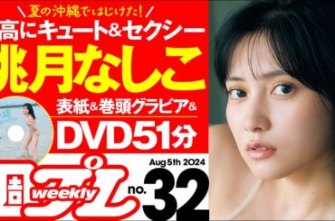 【デジタル版でDVDが楽しめるのはグラジャパ！だけ！】週プレNo.32＜2024/7/22発売!!＞